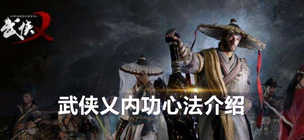 武侠乂内功心法介绍