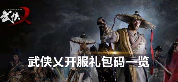 武侠乂开服礼包码一览