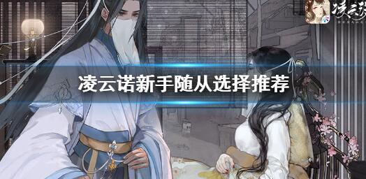 凌云诺三选一攻略