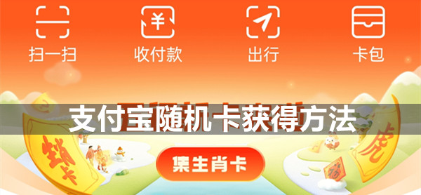 支付宝随机卡获得方法