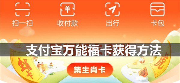 支付宝万能福卡获得方法