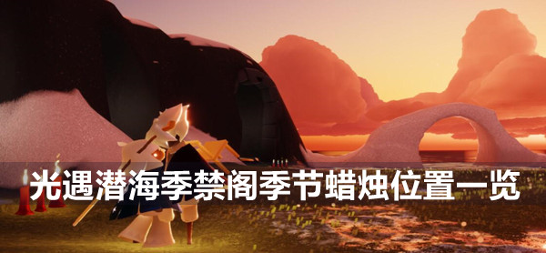 光遇潜海季禁阁季节蜡烛位置一览