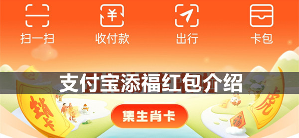 支付宝添福红包介绍