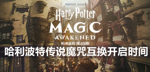 哈利波特传说魔咒互换开启时间