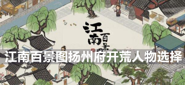 江南百景图扬州府开荒人物选择