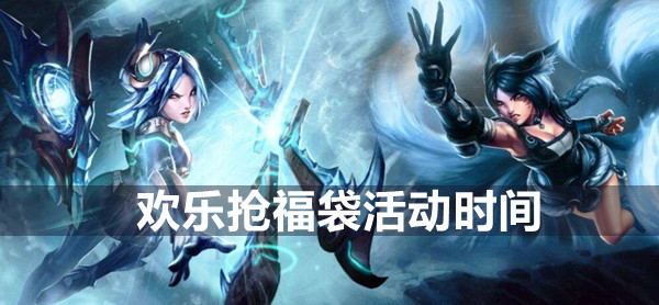 英雄联盟手游欢乐抢福袋活动时间