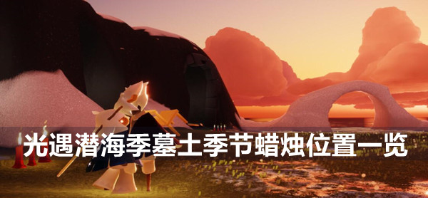 光遇潜海季墓土季节蜡烛位置一览