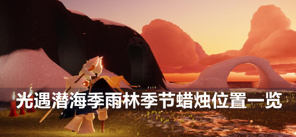光遇潜海季雨林季节蜡烛位置一览