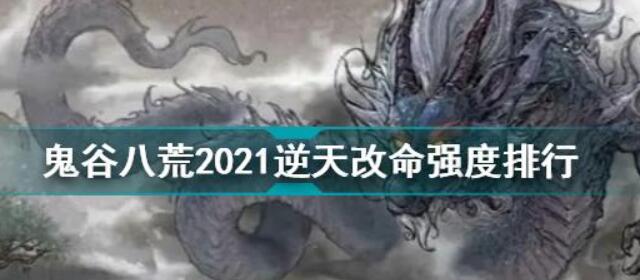 鬼谷八荒2022逆天改命强度排行
