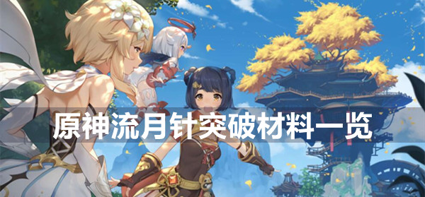 原神流月针突破材料一览