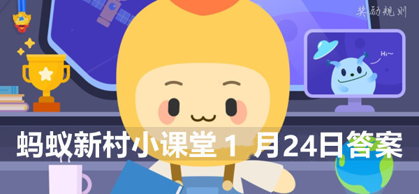 蚂蚁新村小课堂1月24日答案最新
