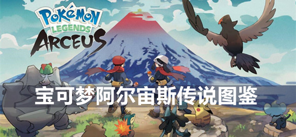 宝可梦阿尔宙斯传说图鉴