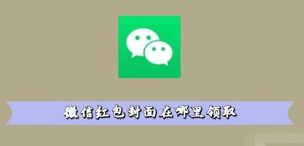 微信红包封面领取方法
