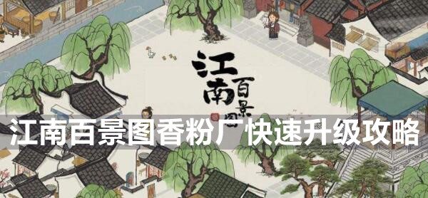 江南百景图香粉厂快速升级攻略