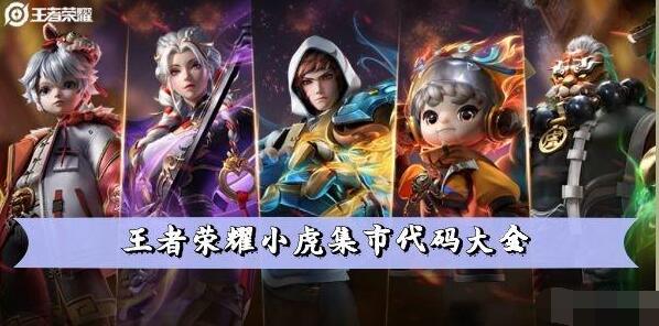 王者荣耀小虎集市代码大全