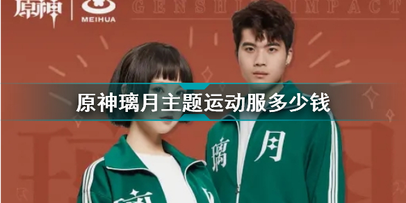 原神璃月主题运动服价格介绍