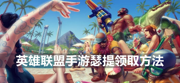 英雄联盟手游瑟提领取方法