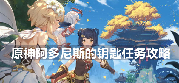 原神阿多尼斯的钥匙任务攻略