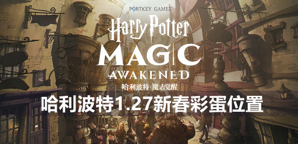 哈利波特魔法觉醒1.27新春彩蛋位置