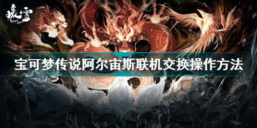 宝可梦传说阿尔宙斯联机方法