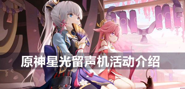 原神星光留声机活动介绍