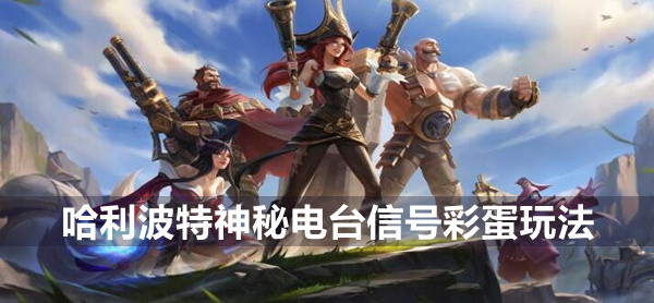 哈利波特魔法觉醒神秘电台信号彩蛋玩法