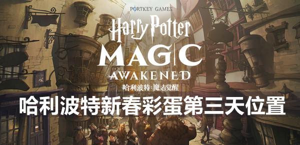 哈利波特魔法觉醒新春彩蛋第三天位置一览