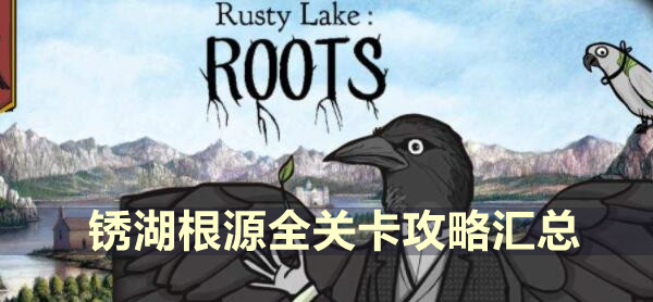 锈湖根源全关卡攻略汇总