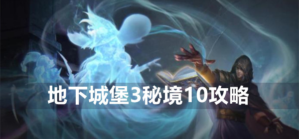 地下城堡3秘境10攻略