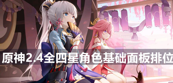 原神2.4全四星角色基础面板排位