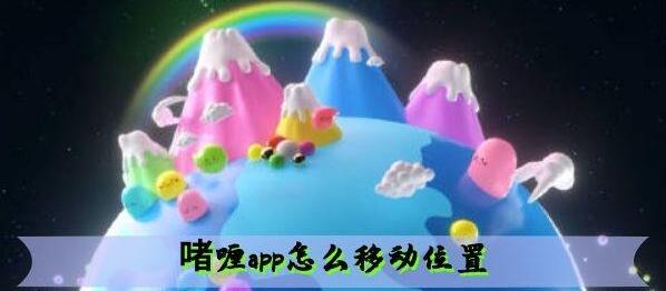 啫喱app移动位置方法
