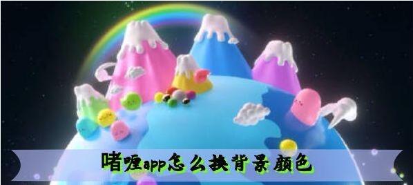 啫喱app换背景颜色方法