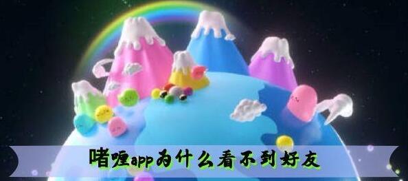 啫喱app看不到好友解决方法