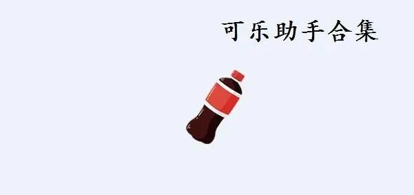 可乐助手王者荣耀单机全皮肤模式教程