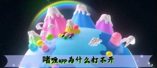 啫喱app打不开解决方法