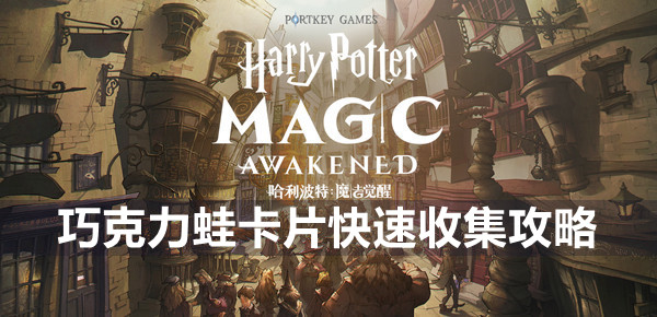 哈利波特魔法觉醒巧克力蛙卡片快速收集攻略