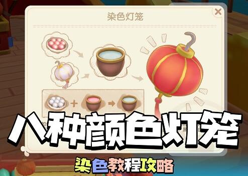 摩尔庄园手游元宵节灯笼染色教程攻略