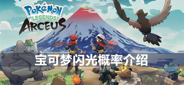 宝可梦传说阿尔宙斯闪光概率介绍