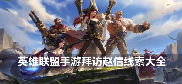 英雄联盟手游拜访赵信线索大全