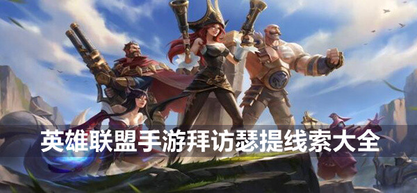 英雄联盟手游拜访瑟提线索大全