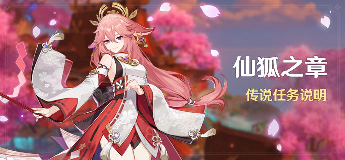 原神仙狐之章传说任务说明