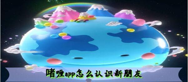 啫喱app认识新朋友方法
