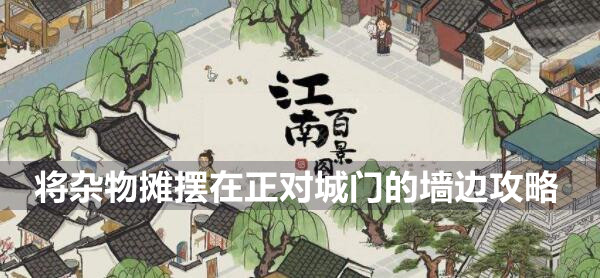 江南百景图将杂物摊摆在正对城门的墙边攻略