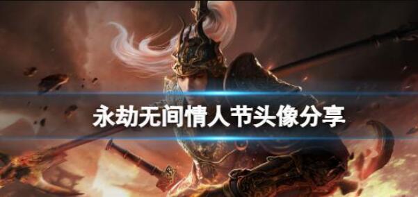 永劫无间情人节头像获取方法