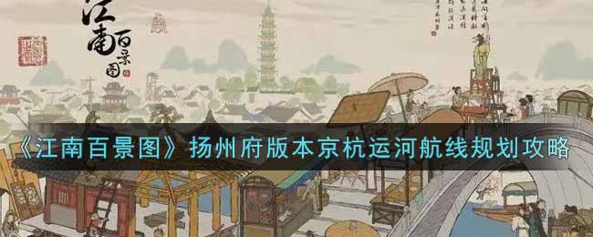 江南百景图扬州京杭运河规划攻略