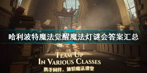 哈利波特魔法觉醒魔法灯谜会答案汇总