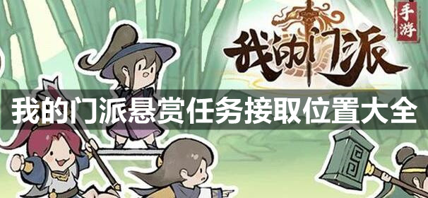 我的门派悬赏任务接取位置大全