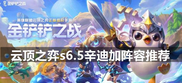 云顶之弈s6.5辛迪加阵容推荐