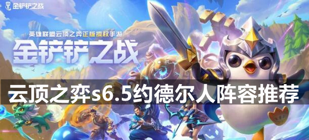 云顶之弈s6.5约德尔人阵容推荐