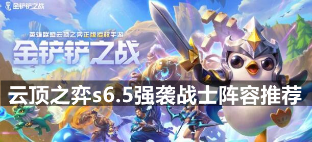 云顶之弈s6.5强袭战士阵容推荐